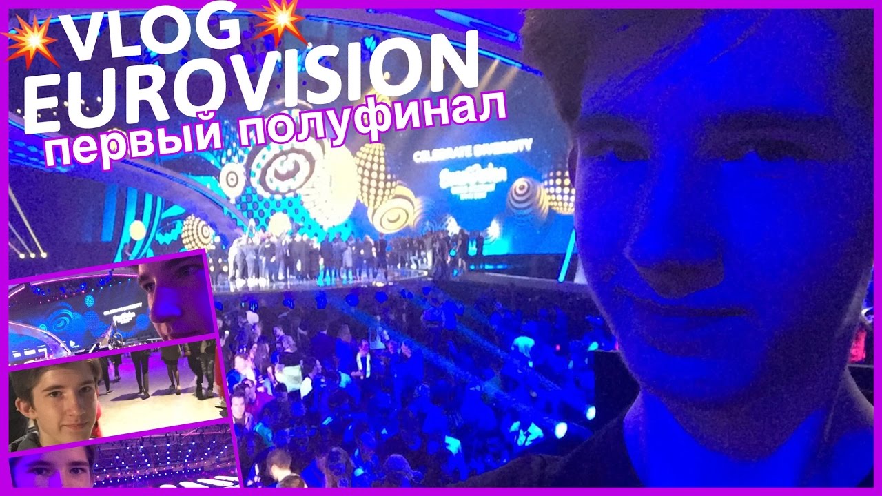 VLOG Eurovision 2017 Kyiv Первый полуфинал live в МВЦ