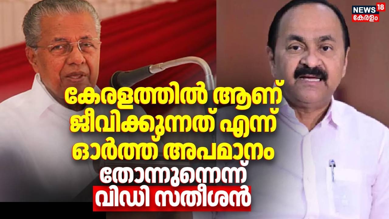 കേരളത്തിൽ ആണ് ജീവിക്കുന്നത് എന്ന് ഓർത്ത് അപമാനം തോന്നുന്നെന്ന് VD Satheeshan | CM Pinarayi Vijayan