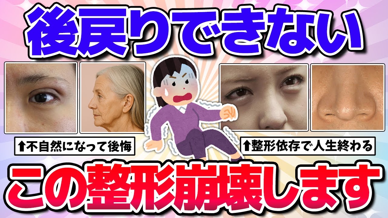 【ヤバイ末路】整形して後悔した！取り返しつかないヤバい整形！(美容医療）