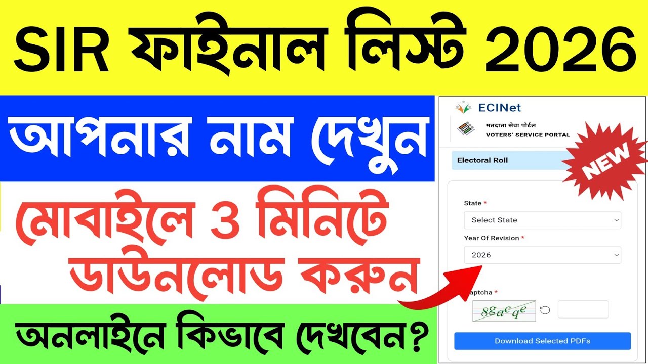 SIR ফাইনাল ভোটের লিস্ট কিভাবে ডাউনলোড করবেন | SIR Final Voter List 2026 | SIR Voter List Download.