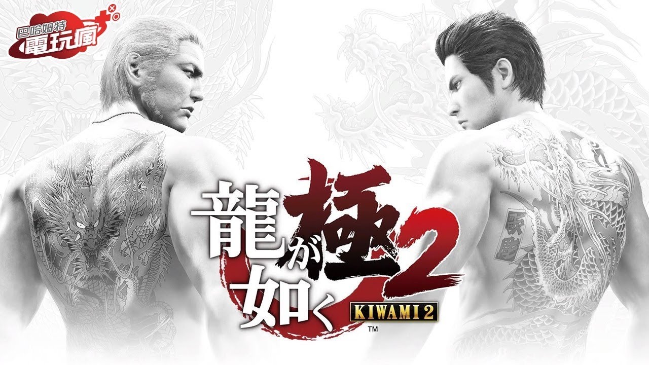 《人中之龍 極 2》中文版 已上市遊戲介紹