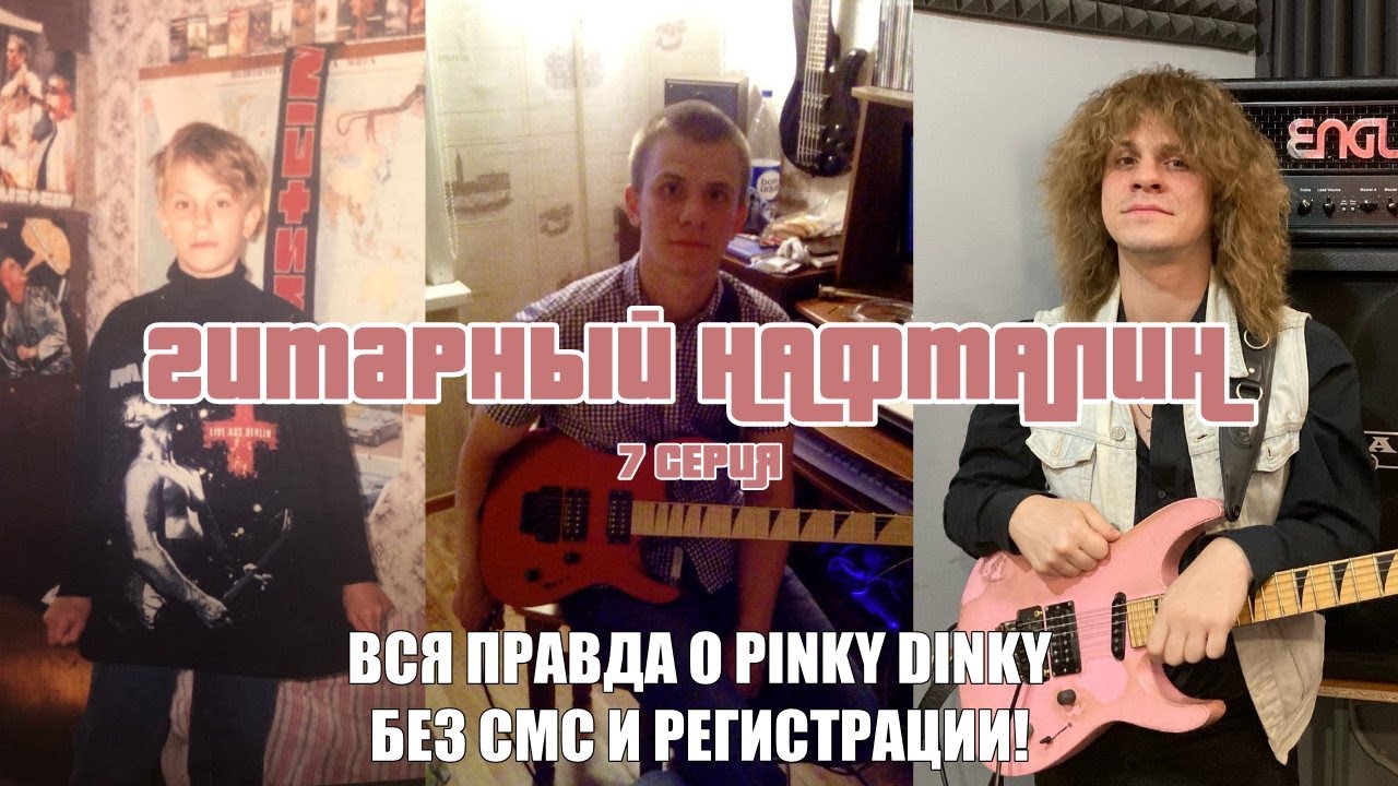 Да что это такое, этот Пинки Динки?