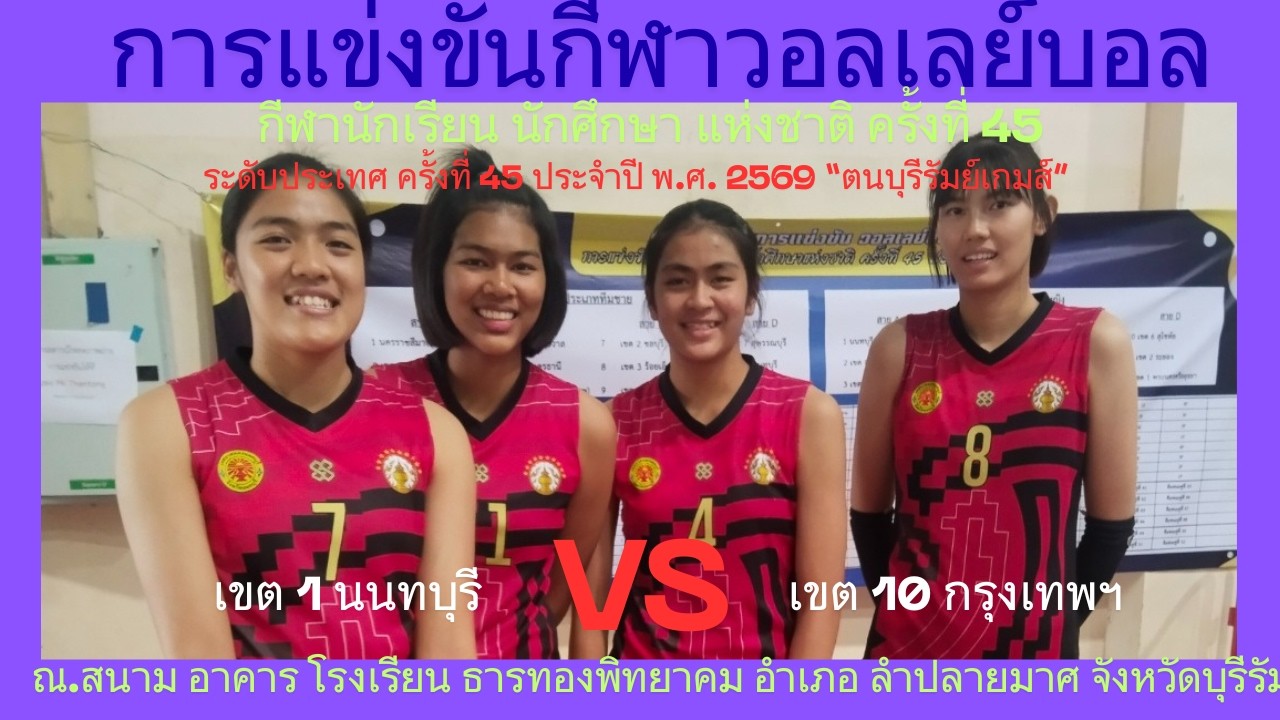 LIVE / จังหวัด กรุงเทพมหานคร / พบ / จังหวัด นนทบุรี / #กีฬานักเรียนนักศึกษาแห่งชาติ #วอลเลย์บอลหญิง