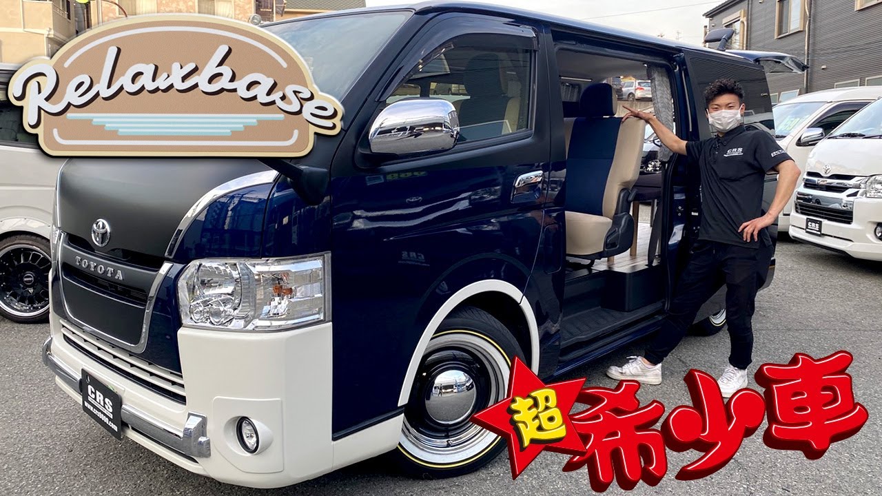 【超希少車】ハイエース 50周年コンプリートカー“Relaxbase(リラクベース)”タイプⅡがCRS大阪店に入庫しました！これは早い者勝ち！（ESSEX）（hiace)（hiacecustom）