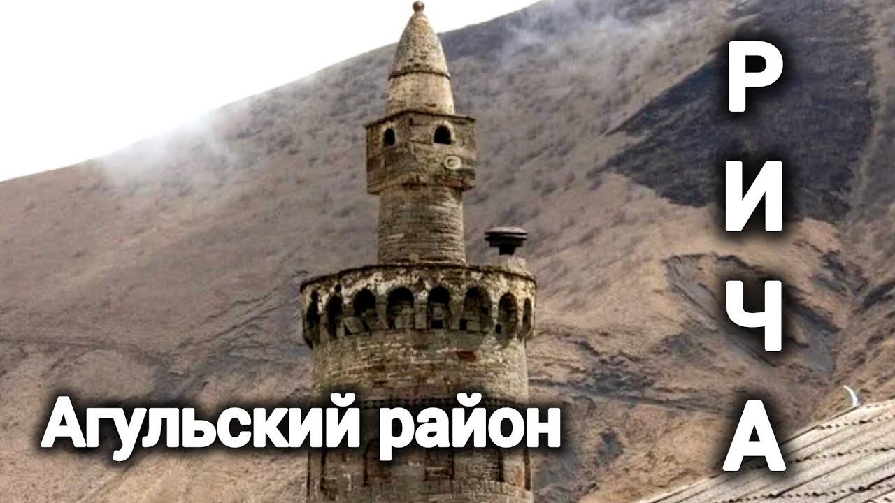 РИЧА. Агульский район.
