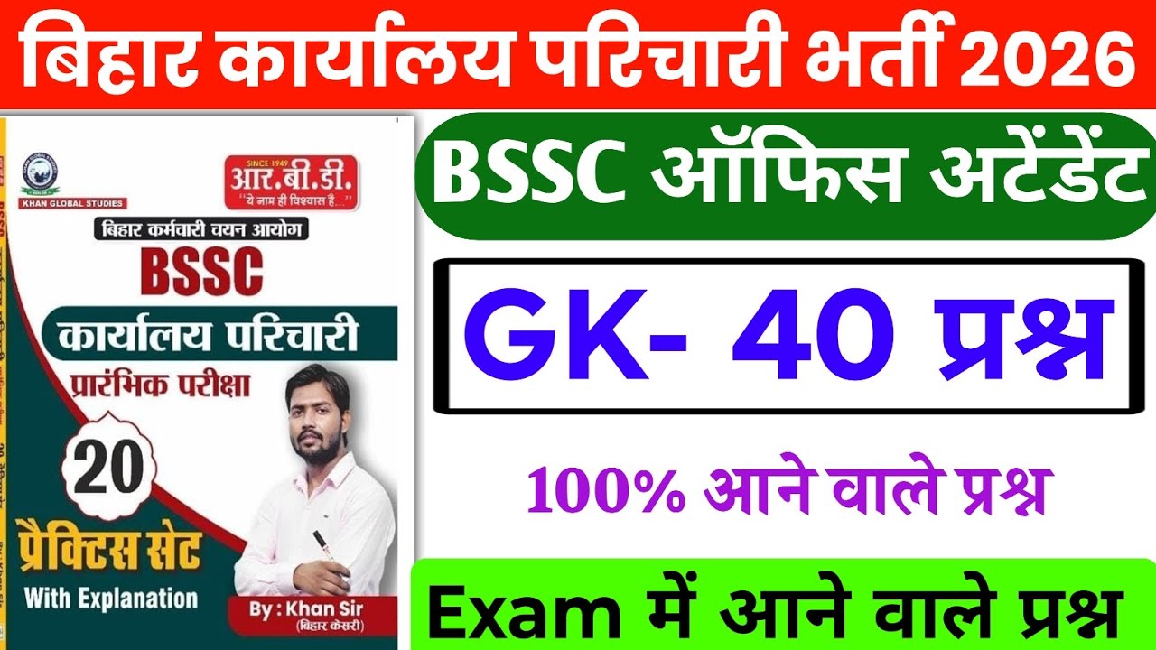 BSSC Karyalay parichari gk gs 2026 | BSSC Karyalay parichari previous year question 