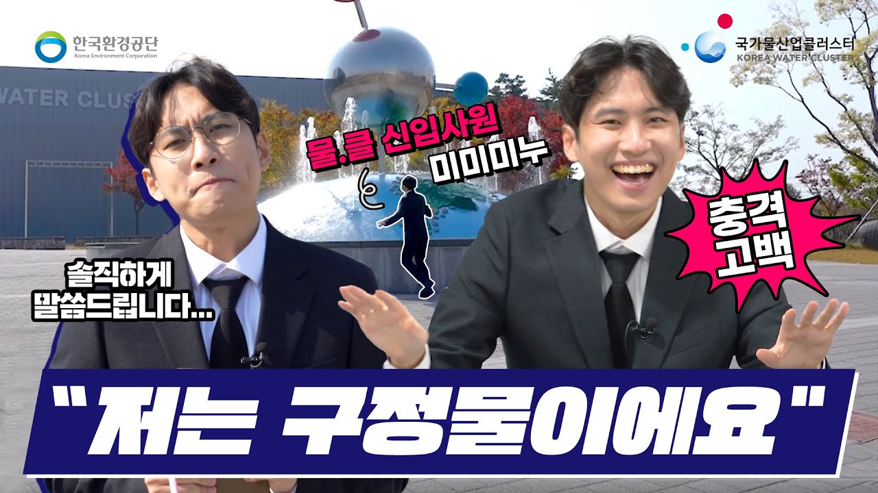 국가물산업클러스터 신입사원 미미미누 충격 고백