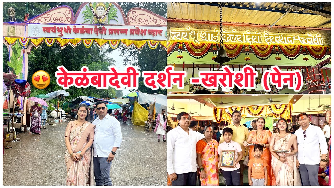 Kelamba Devi Darshan-Kharoshi(Pen)😍केळंबादेवी दर्शन-खरोशी (पेन)|#vlogs #vlog @anantakalan501 