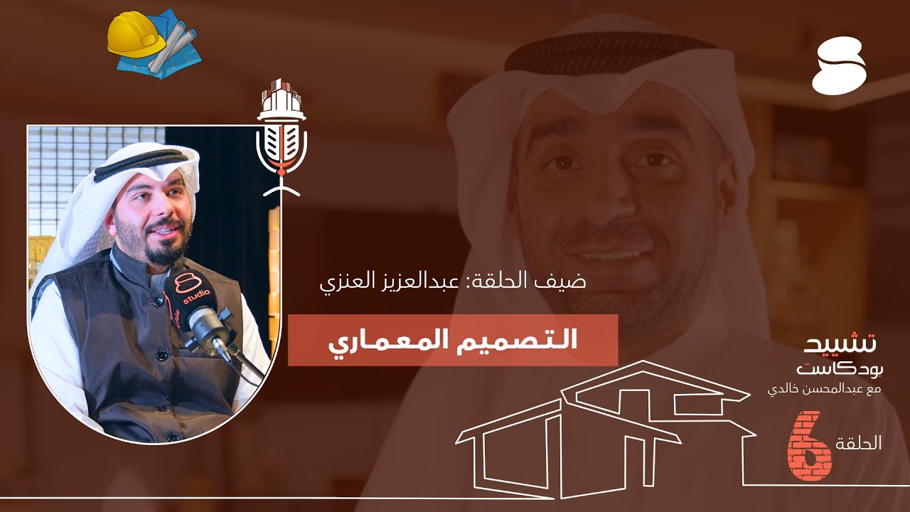 التصميم المعماري - تشييد مع عبدالمحسن خالدي