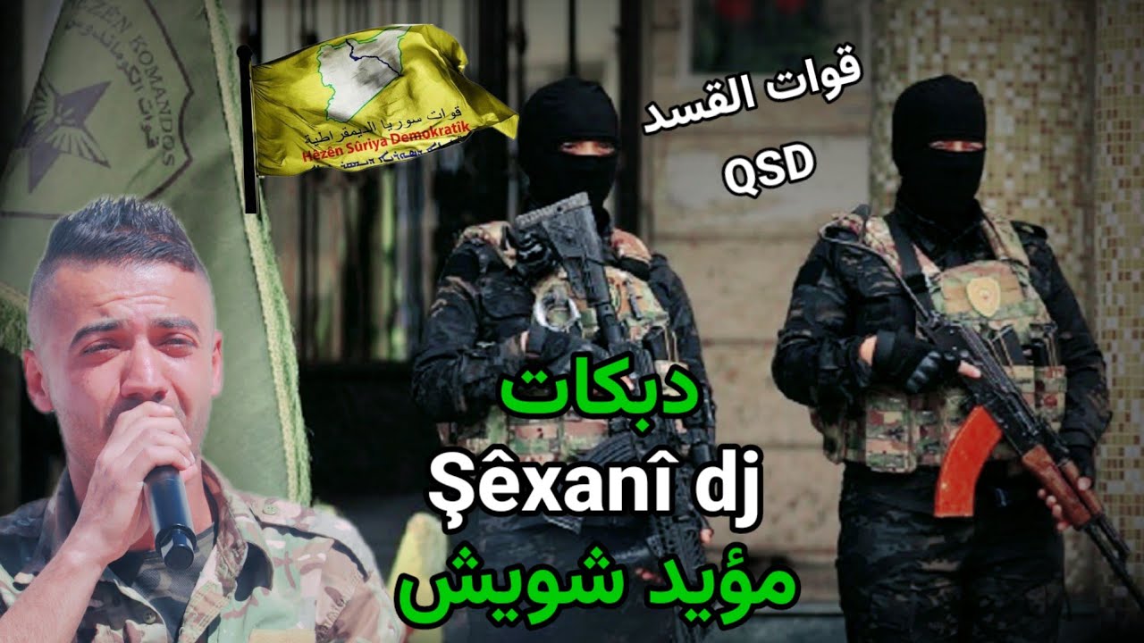 قوات القسد YPG💛YPJ دبكات شيخاني ريمكس / مؤيد شويش 2025