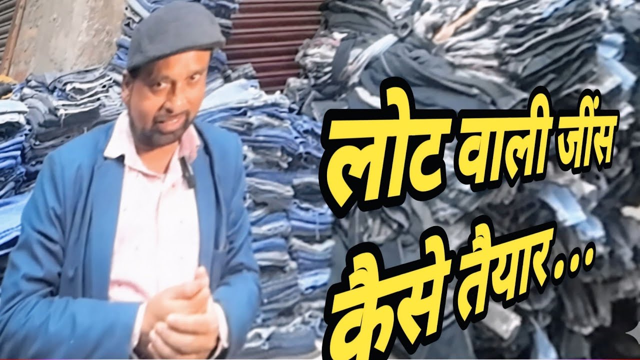 दिल्ली में सबसे सस्ती जींस कहां मिलती है best Jeans manufacturing  new business ideas 2026