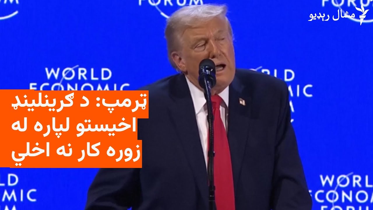 ولسمشر ډانلډ ټرمپ په داووس  کې په وینا کې یو وارې بیا د ګرینلینډ د ترلاسه کولو یادونه کړې