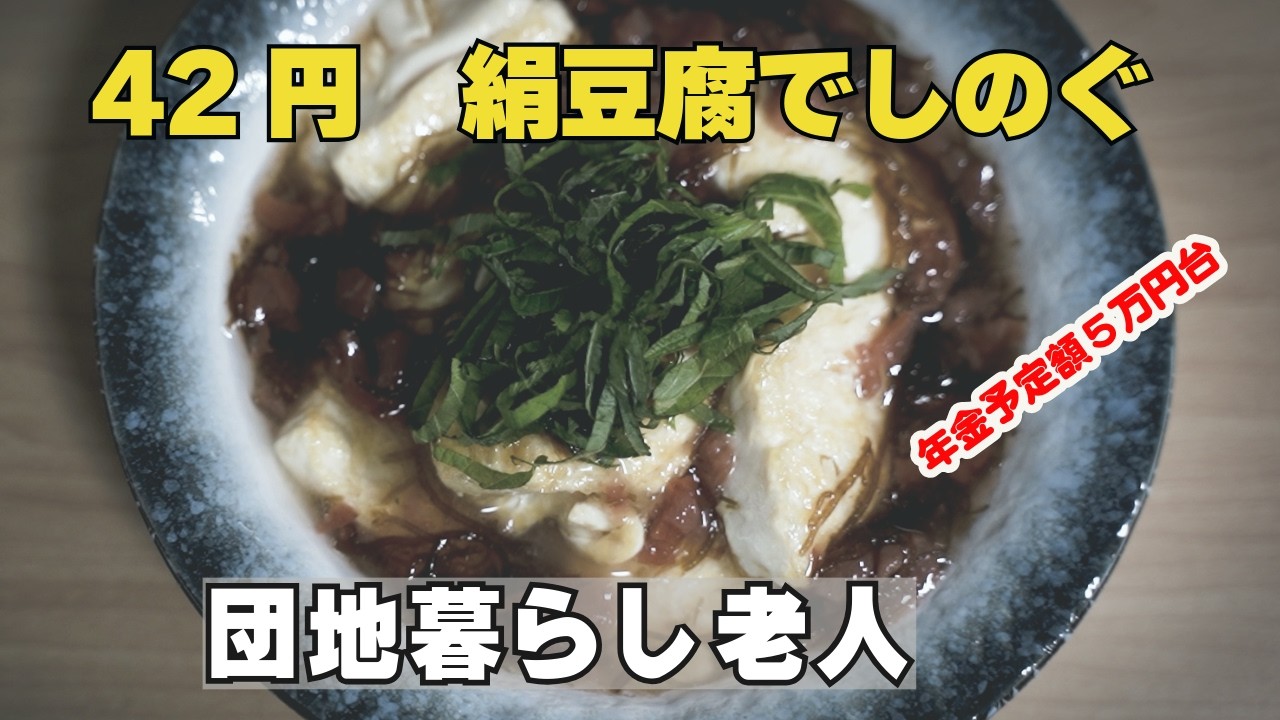 【年金予定額５万円台】４２円の絹豆腐が化ける梅干しともずく酢あん。８００円の定食にも見える。団地の静かな昼ご飯