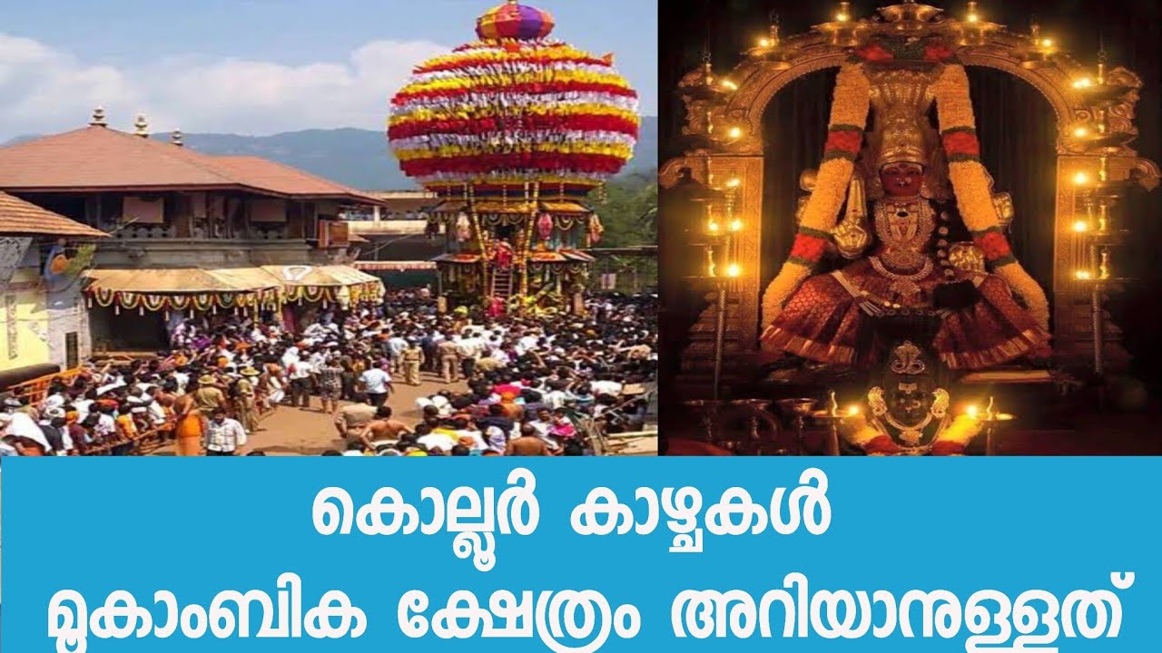 Part 2: mookambika temple | കൊല്ലൂരിൽ കാണാനെന്തുണ്ട് ?  വിളിച്ചാൽ വിളി കേൾക്ക്ണ അമ്മയോടൊപ്പം...