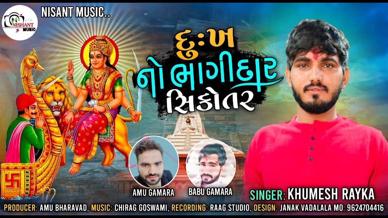 દુઃખ નો ભાગીદાર સિકોતર || Khumesh Rayka || Dukh No Bhagidar SikoTar
