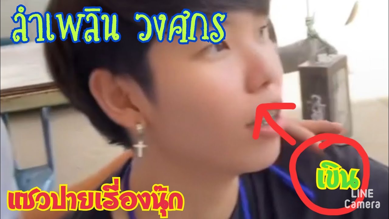 เมื่อลำเพลิน วงศกร,แซวปายเรื่องนุ๊ก,ไปดูกันว่าใครเขินกว่าใคร#fcนุ๊กปาย