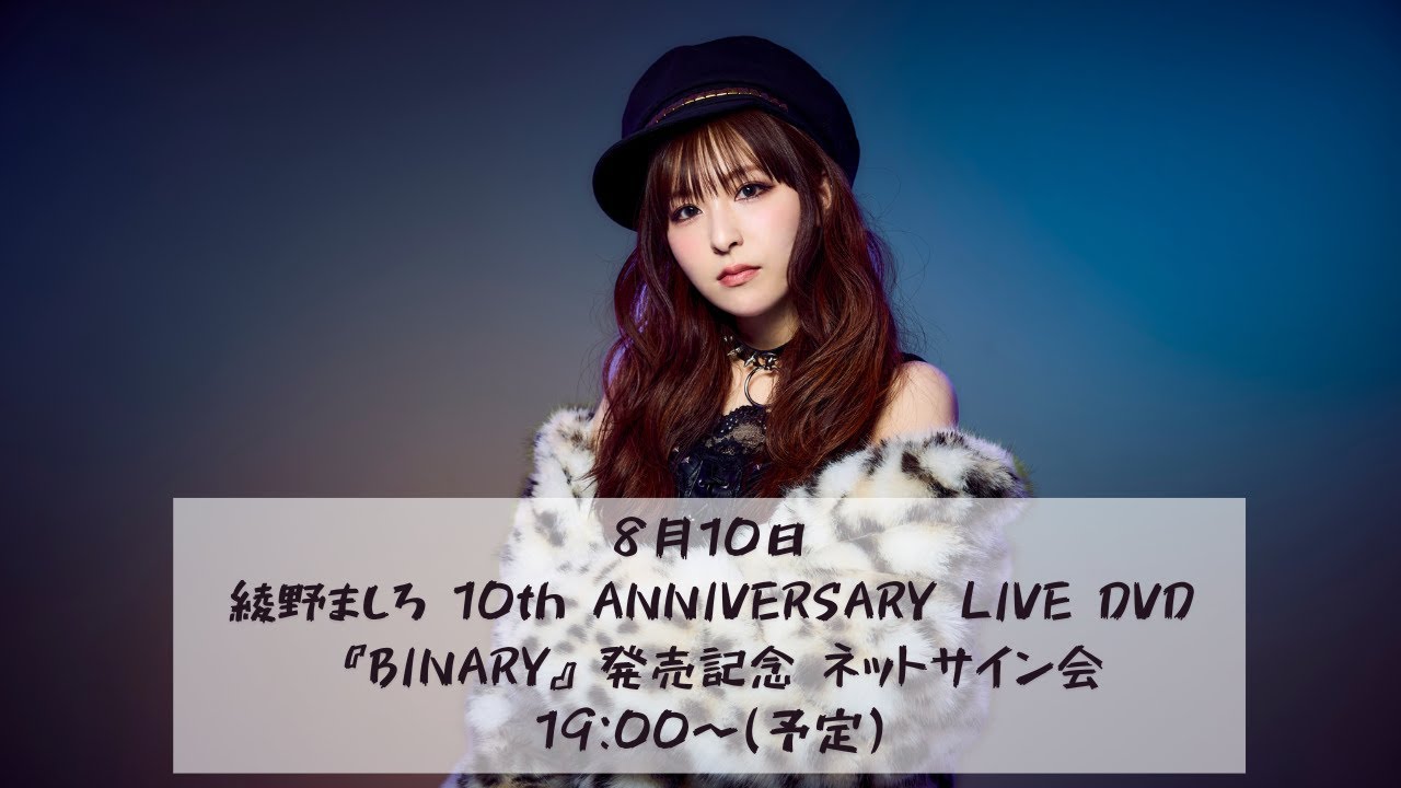 8月10日(日)綾野ましろ 10th ANNIVERSARY LIVE DVD 『BINARY』発売記念 ネットサイン会