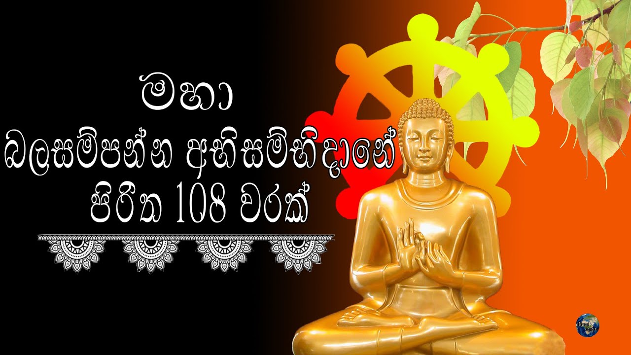 Abisambidana Piritha (අභිසම්භිධාන පිරිත) -  (2019) | Seth Pirith