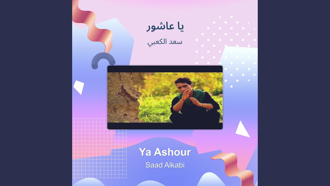 سعد الكعبي يا عاشور