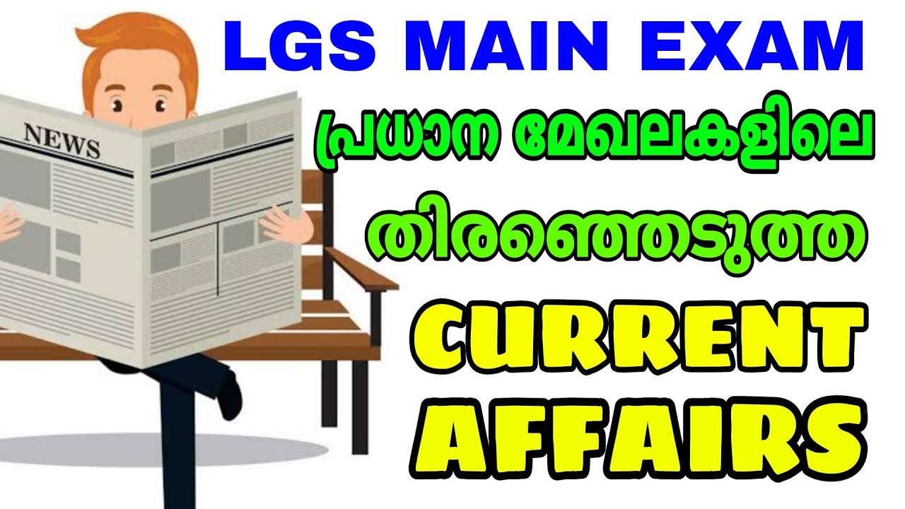 LGS MAIN EXAM I പ്രധാന മേഖലകളിൽ നിന്നും തിരഞ്ഞെടുത്ത CURRENT AFFAIRS പരീക്ഷയ്ക്ക് വരാൻ സാധ്യതയുള്ളത്