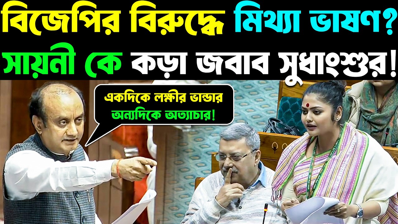 Sudhanshu Trivedi Amazing Speech: বিজেপির বিরুদ্ধে মিথ্যা ভাষণ? Saayoni Ghosh কে কড়া জবাব সুধাংশুর!