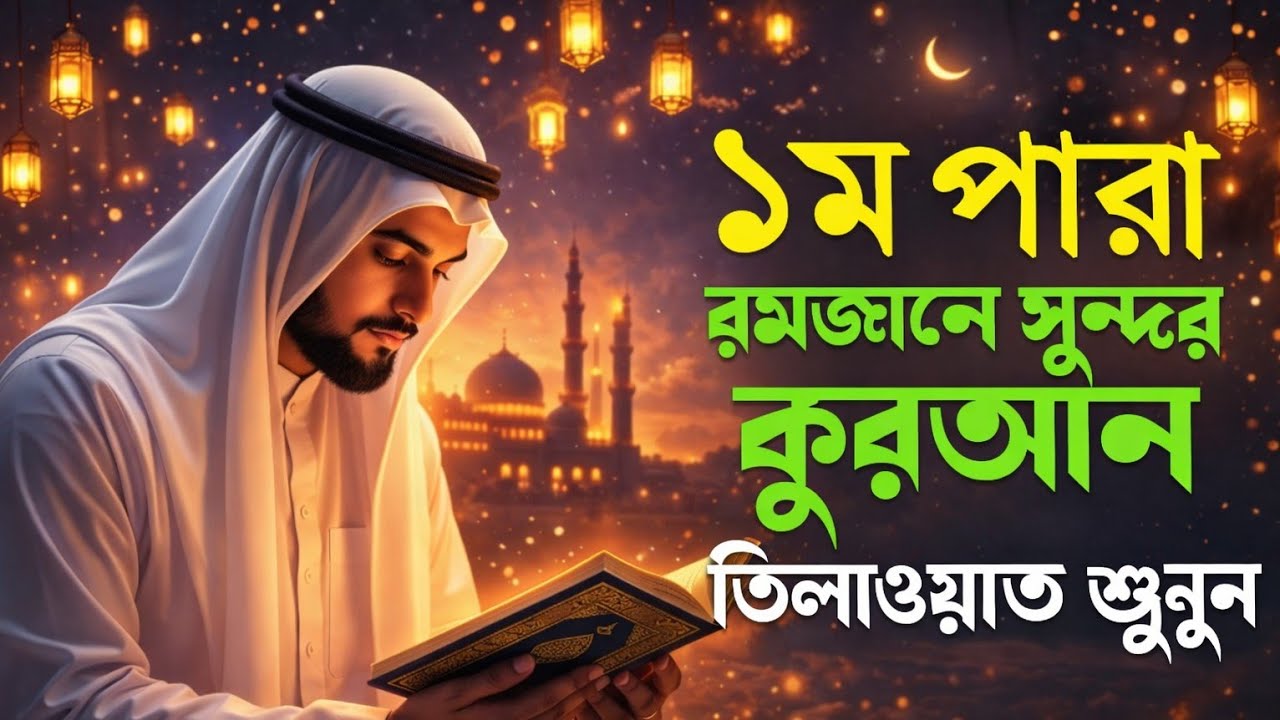 ১ম পারার তিলাওয়াত৷ H.M.Yeamin. ২০২৬