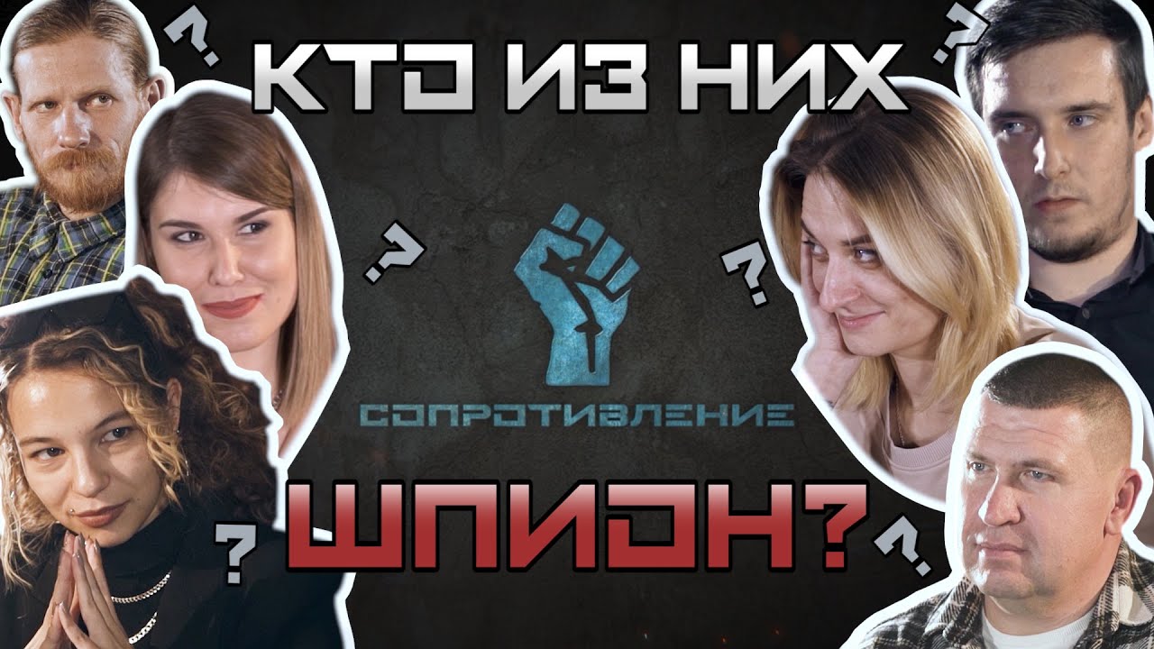 КТО ИЗ НИХ ШПИОН? «СОПРОТИВЛЕНИЕ» — НОВЫЙ ПРОЕКТ. Лучшая игра про предателей и мирных