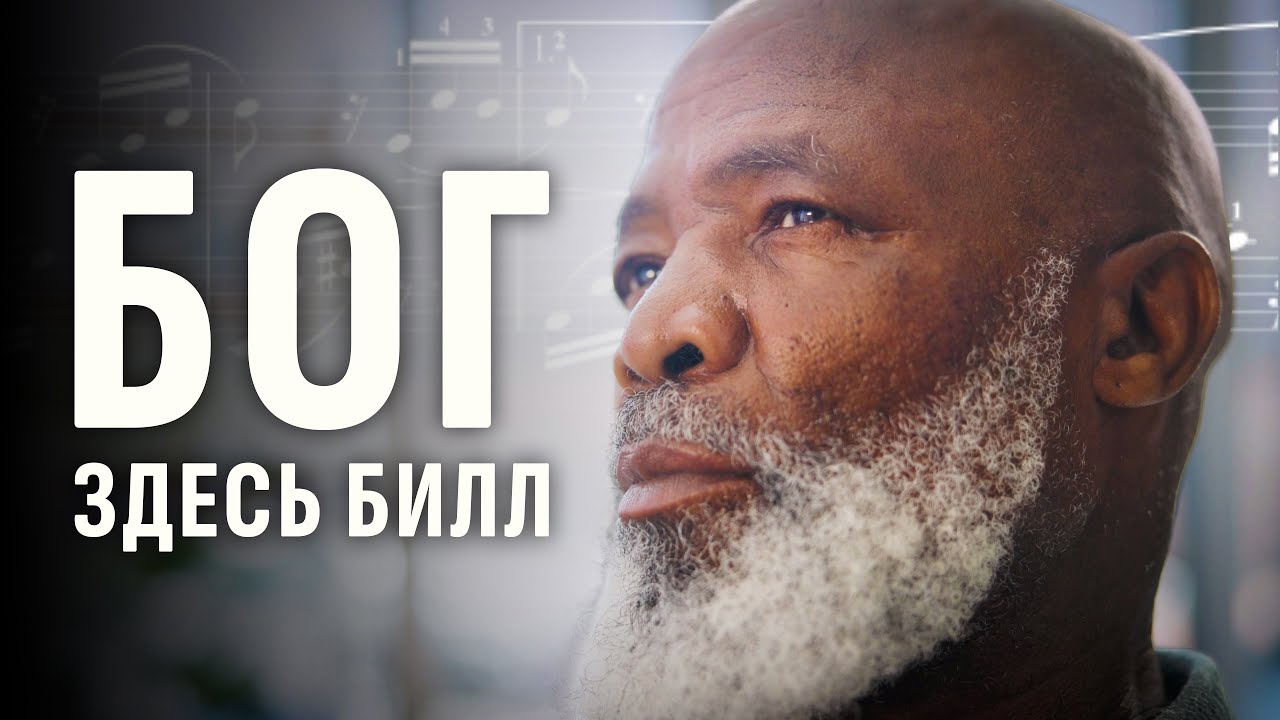 Песня «Бог, здесь Билл» — история простой молитвы, которую услышало небо. Слова: Владимира Артемьева