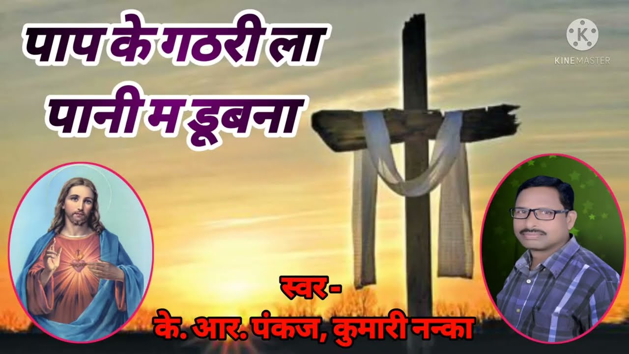 पाप के गठरी ला पानी म डूबना || के. आर. पंकज || मसीह भजन ||