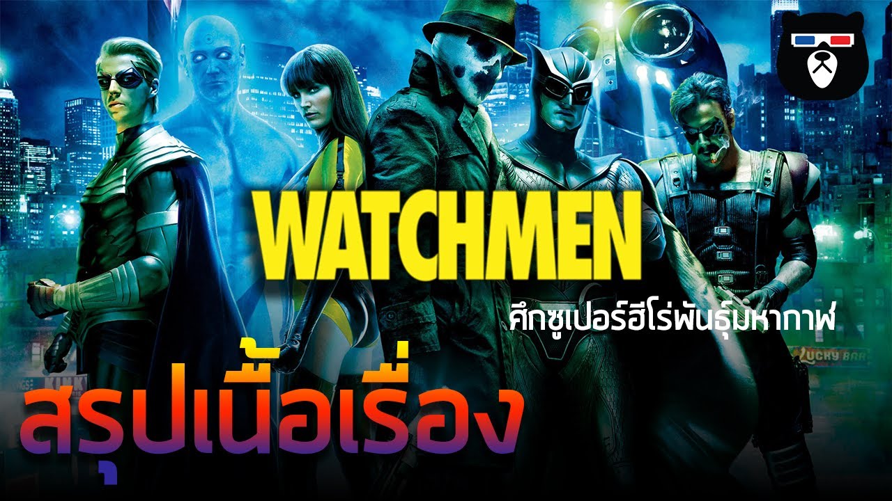 สรุปเนื้อเรื่อง | Watchmen ศึกซูเปอร์ฮีโร่พันธุ์มหากาฬ | เบื้องหลังของฮีโร่สุดดาร์ค
