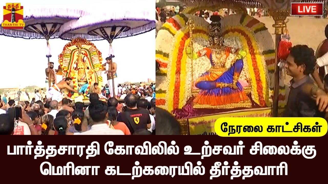 🔴LIVE : சென்னை பார்த்தசாரதி கோவிலில் உற்சவர் சிலைக்கு மெரினா கடற்கரையில் தீர்த்தவாரி | Temple