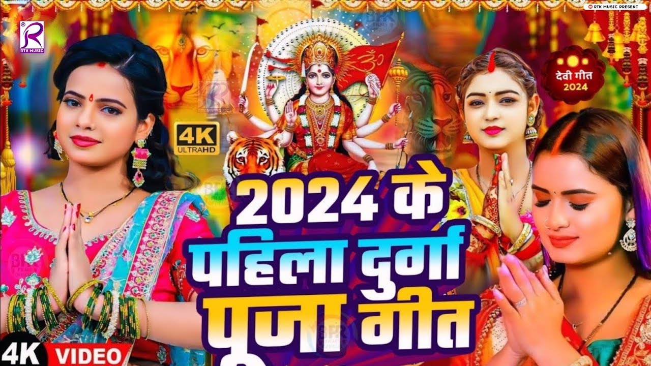 #Video | 2024 के पहला दुर्गा पूजा सॉन्ग | Navratri Song | New Devi Geet 2024 | Bhakti Dj Song
