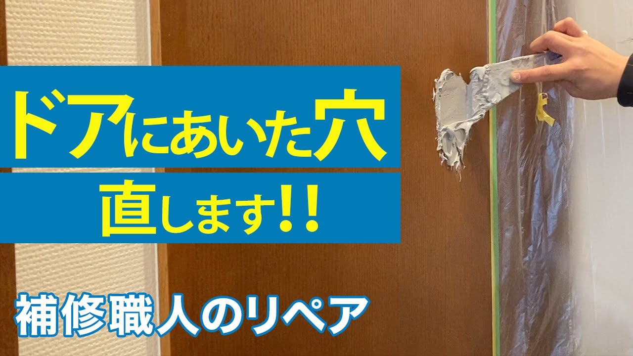 【修復】穴が空いたドアが元通り！？どこまで綺麗になる？リペアリフォーム