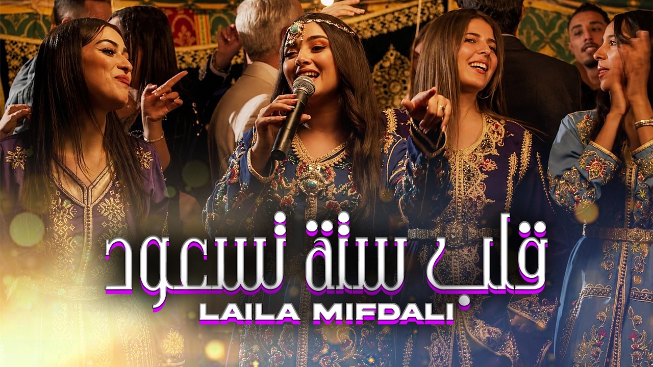 Laila Mifdali - 9alb Sitta Tis3ud  (Official   ليلى مفضالي - قلب ستة تسعود Video)