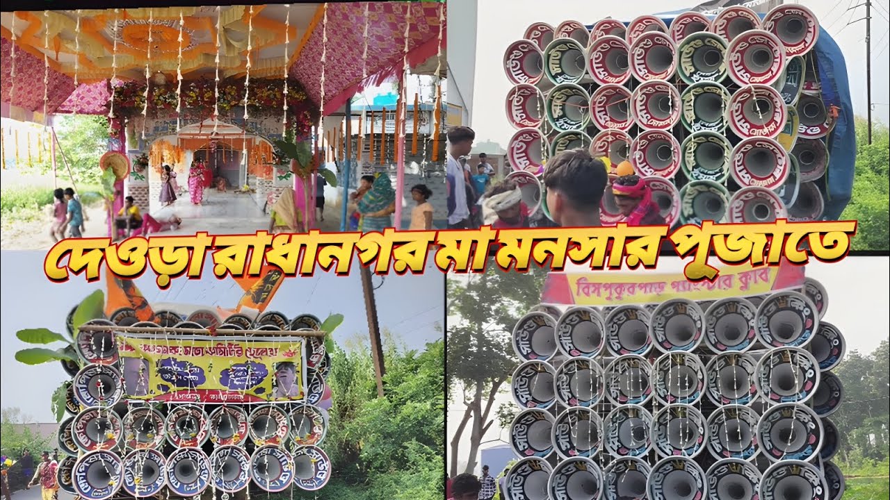 দেওড়া রাধানগর মা মনসার পূজাতে 🙏🙏 সাউন্ড সেন্টার (মোজাম)😎ক্ষেপিমা সাউন্ড 😎 সাউন্ড কিং 👑