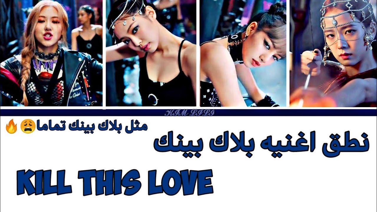ن ط ق احترافي لاغنية بلاك بينك kill this love نطق عربي صحيح😩🔥🔥