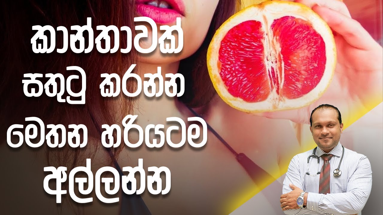 කාන්තාවක් සතුටු කරන්න මෙතන හරියටම අල්ලන්න - @DrNamal