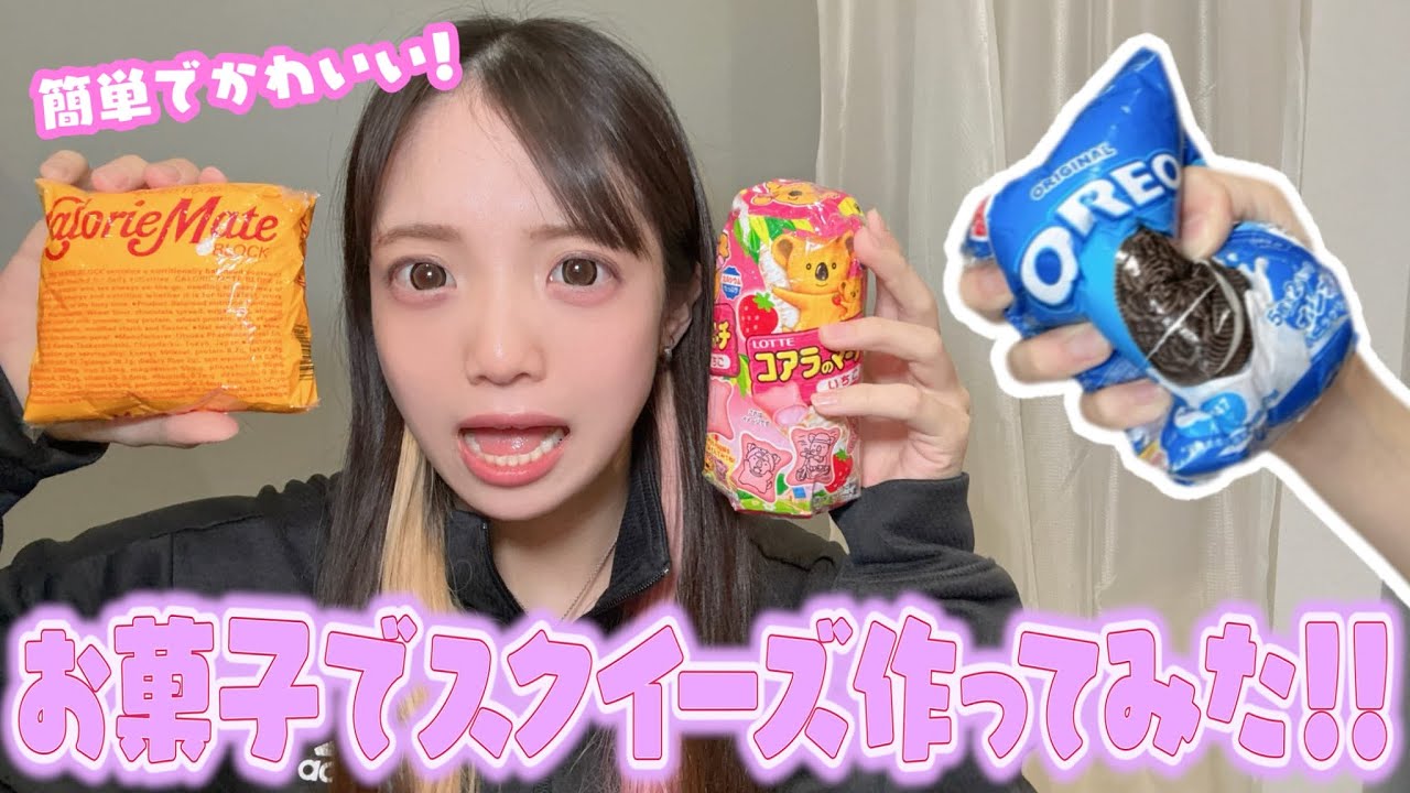 超簡単に作れちゃう！今話題のお菓子スクイーズ作ってみた！！！＃スクイーズ＃みーみ