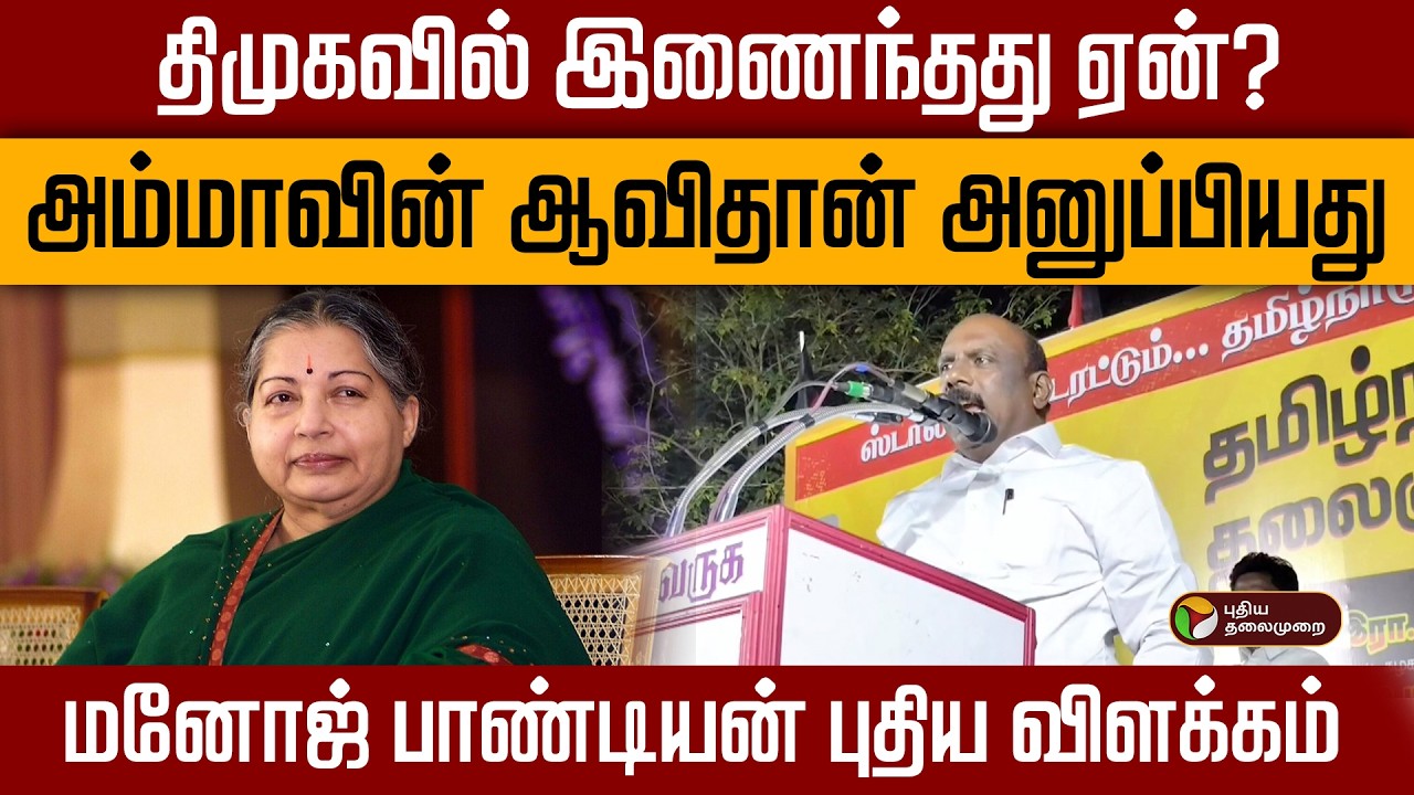 திமுகவில் இணைந்தது ஏன்? ''அம்மாவின் ஆவிதான் அனுப்பியது'' மனோஜ் பாண்டியன் விளக்கம் | Manoj Pandian