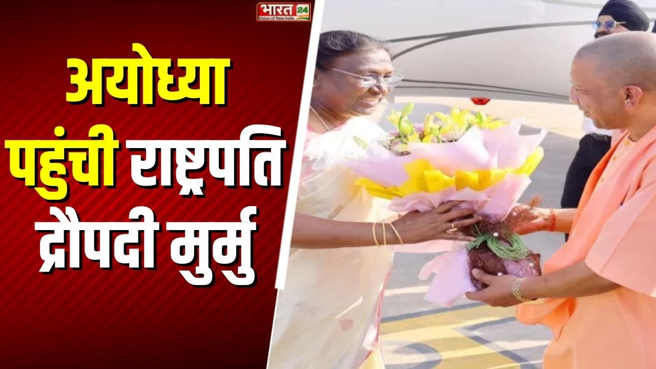 President Murmu UP Visit: अयोध्या पहुंचीं राष्ट्रपति द्रौपदी मुर्मु, CM योगी समेत पूरी सरकार मौजूद