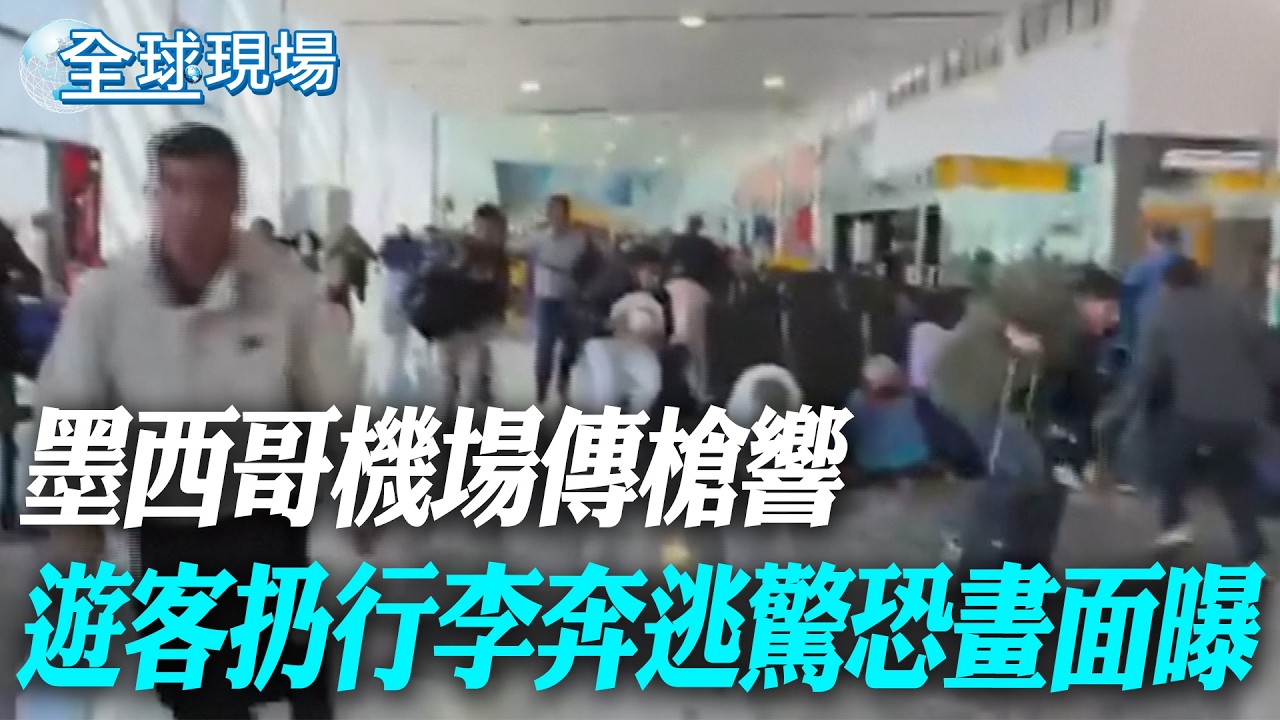 墨西哥機場傳槍響 遊客扔行李奔逃驚恐畫面曝｜政府恨他.貧民愛他 毒梟遭擊斃