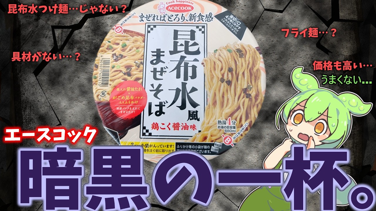 【美味くない…】昆布水風まぜそば（税込３２１円）は醤油がドン！しょっぱすぎる【エースコック】