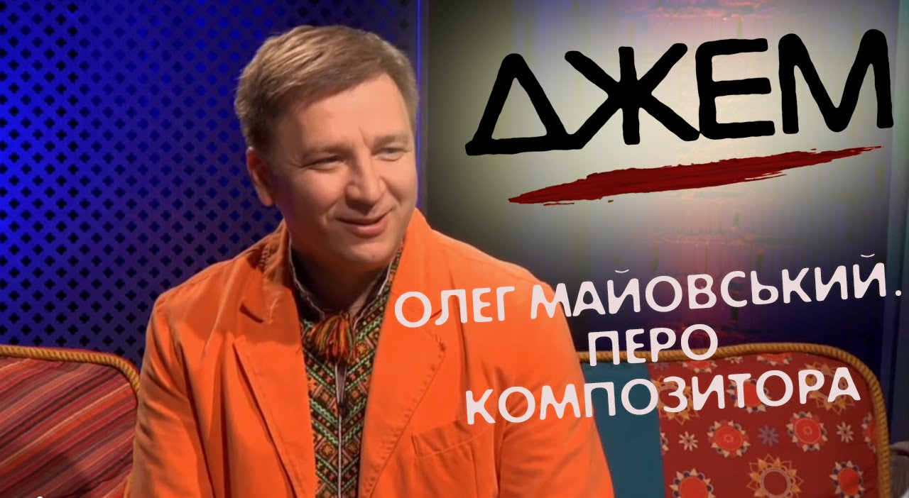 Олег Майовський. Перо композитора | ДЖЕМ [12/15]