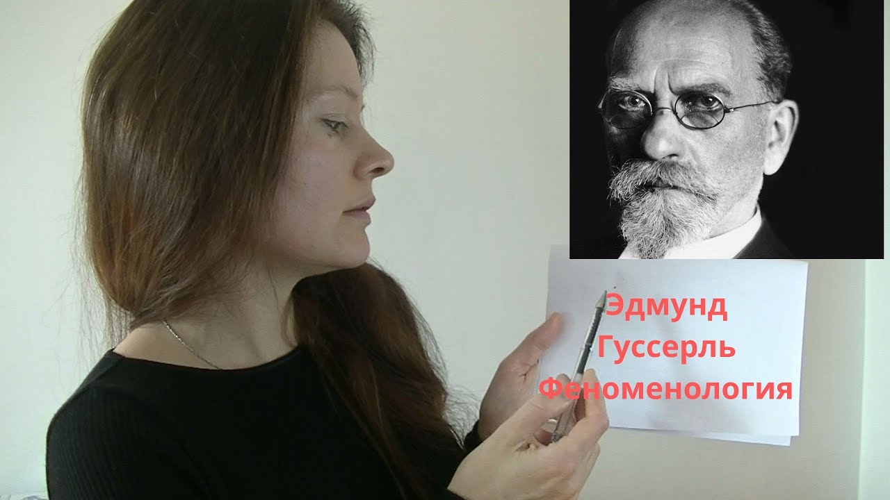 Эдмунд Гуссерль Феноменология и немного об искусстве