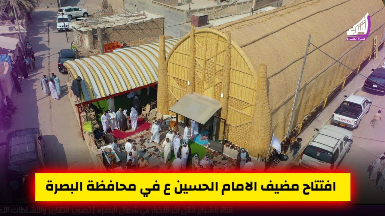 افتتاح مضيف الامام الحسين ع في محافظة البصرة قضاء المدينة الهوير بيت الحاج دخيل - عشيرة الحجاج