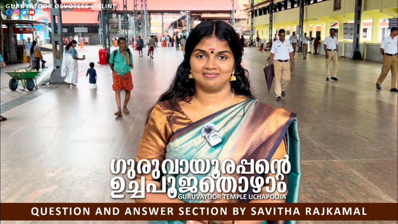 ഗുരുവായൂരപ്പന്റെ ഉച്ചപൂജ തൊഴാം|GURUVAYUR TEMPLE UCHAPOOJA | QUESTION AND ANSWER SECTION BY SAVITHA