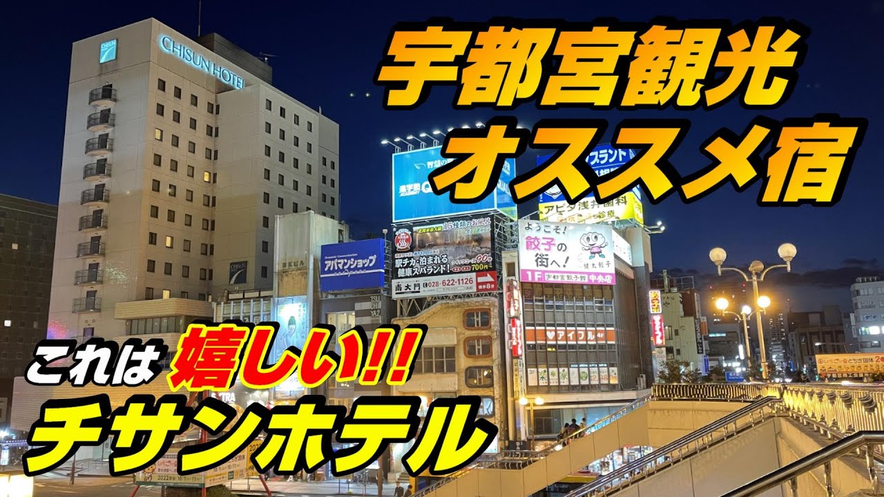 (閉館)【栃木県 ホテル】宇都宮の宿泊(1泊２食)でコスパ気にするなら、ここがメチャメチャオススメ！！！ チサンホテル 宇都宮