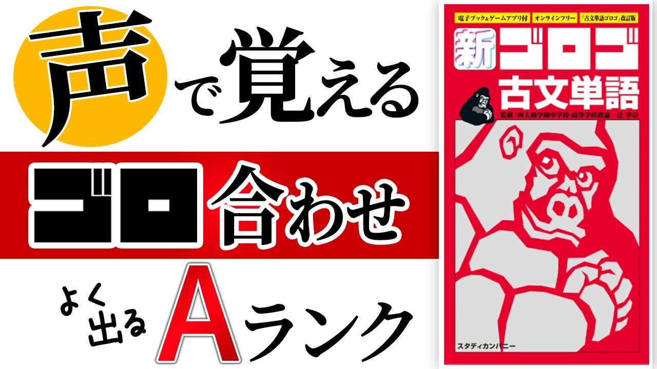 【Aランク音声】新・ゴロゴ古文単語・語呂合わせ読み上げ