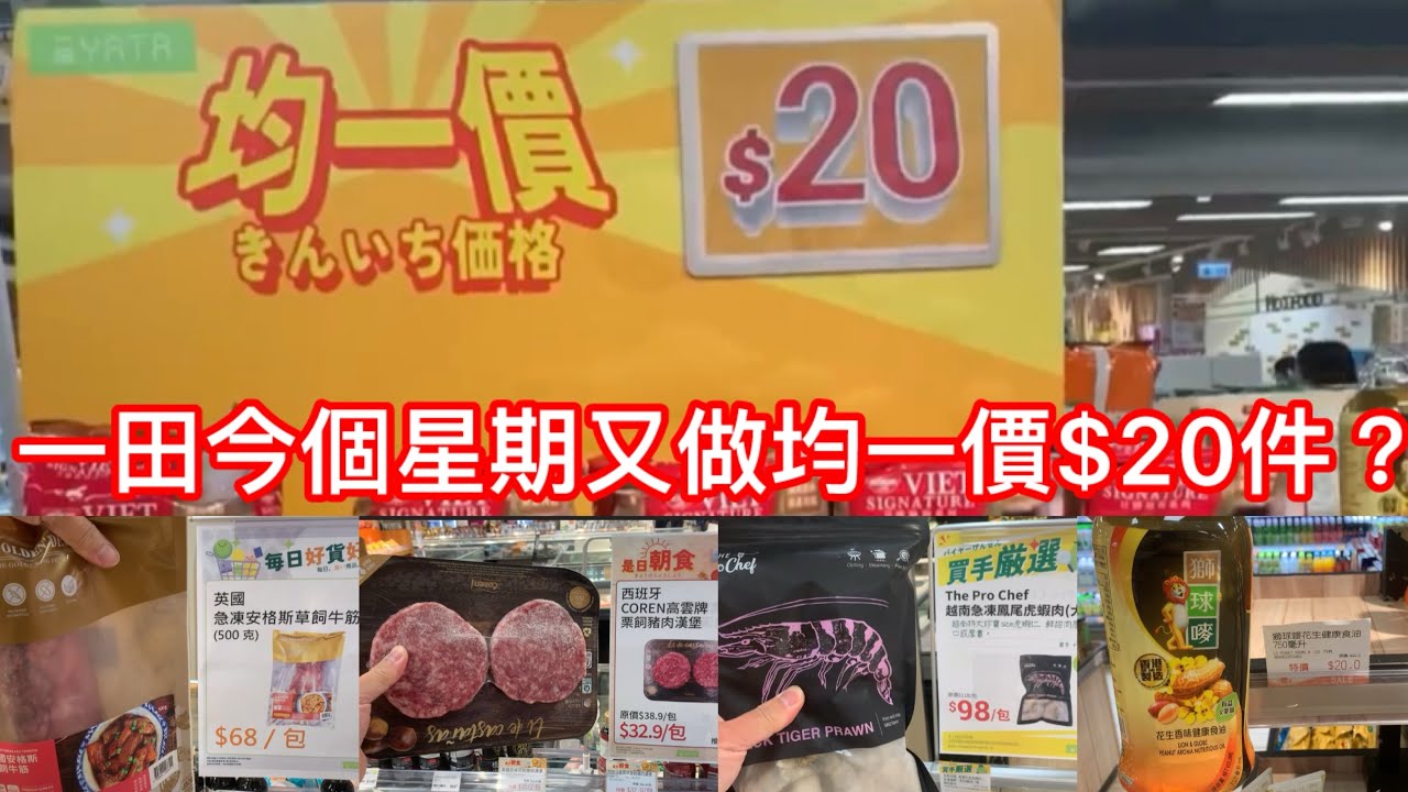 一田今個星期又做均一價$20件？