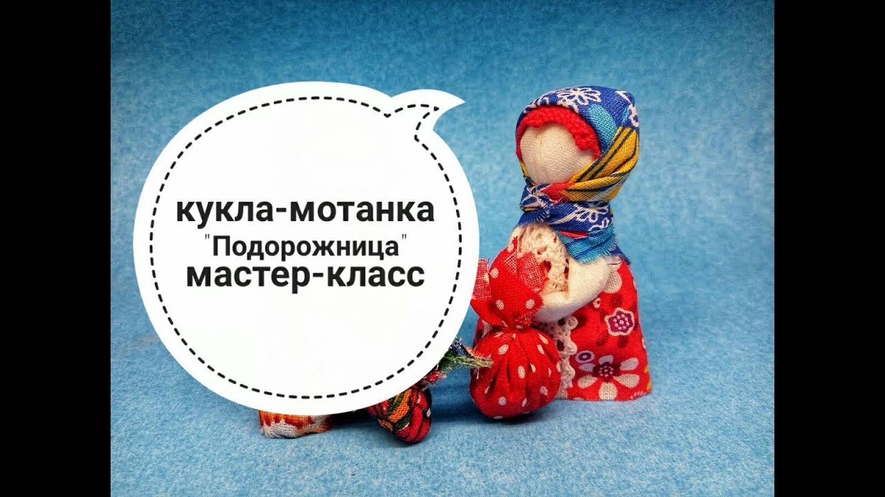 Мастер-класс как создать куклу-мотанку 